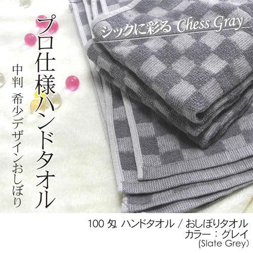 おしぼりタオル 業務用 100匁 チェスグレイ 5枚セット おしぼり 子供