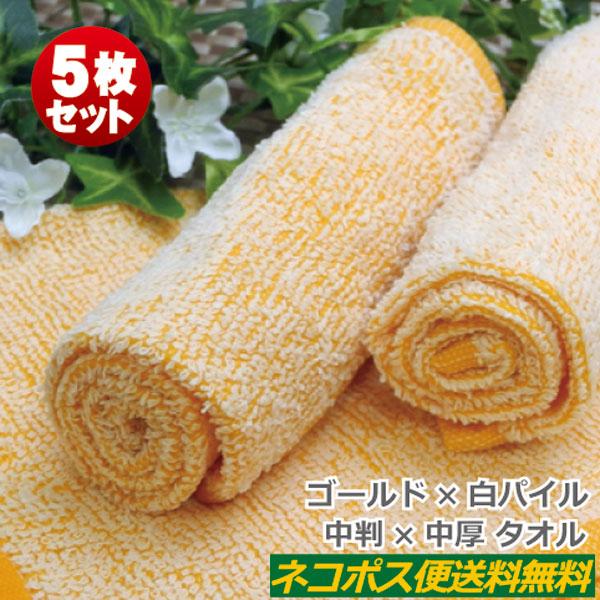ずっと気になってた おしぼりタオル 業務用 100匁 5枚セット マリーゴールド 白パイル おしぼり ハンドタオル お手拭き 中判サイズ 厚手