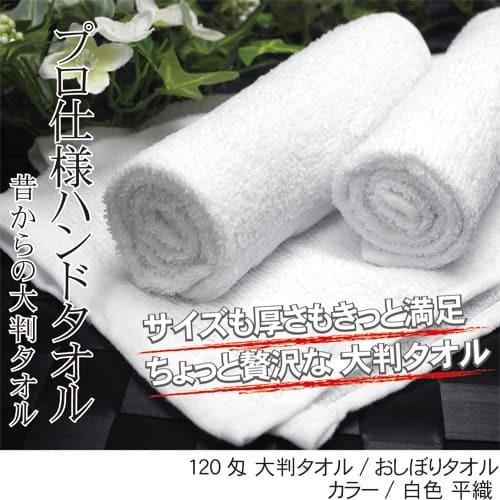 サイズ変更オプション 高級おしぼり（ハンドタオル）\n業務用 120匁