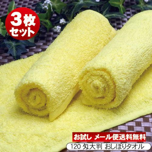 業務用 おしぼりタオル 120匁イエロー 3枚セット おしぼり ハンド