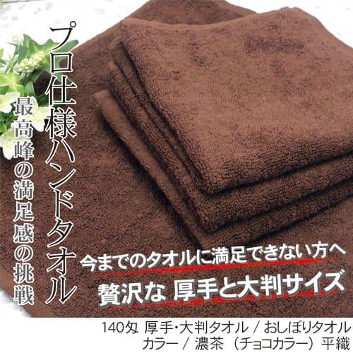 おしぼりタオル 業務用 140匁 濃茶 10枚セット ブラウン 厚手 大判 おしぼり おしぼりタオル 子供 お手拭き 保育園｜oshibori｜06