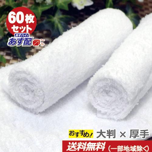 140匁 白 大判 60枚セット あすつく対応/送料無料 おしぼりタオル 業務