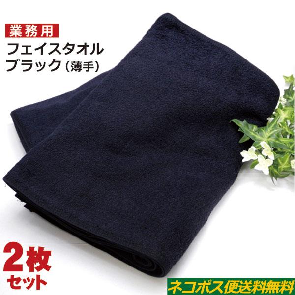 業務用 フェイスタオル 黒 2枚セット 薄手 業務用タオル 220匁 ネコポス便送料無料 綿100% タオル 黒タオル ブラックタオル（Yahoo!・おしぼり屋）