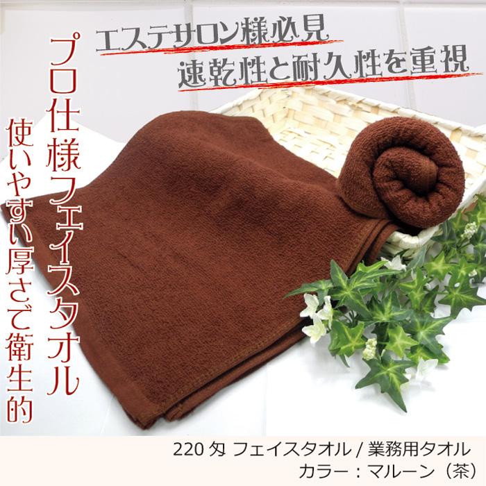 業務用 フェイスタオル 茶色（ダークブラウン） 2枚セット 薄手 業務用