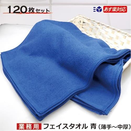 フェイスタオル まとめ買い セット 子供 青 コバルトブルー 120枚セット 34cm×85cm 240匁 薄手 中厚 業務用 綿100%