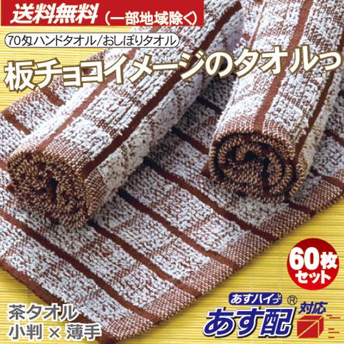 おしぼり 薄手 70匁　200枚セット おしぼりタオル おしぼり ハンドタオル お手拭き 業務用 70匁 ブラウン