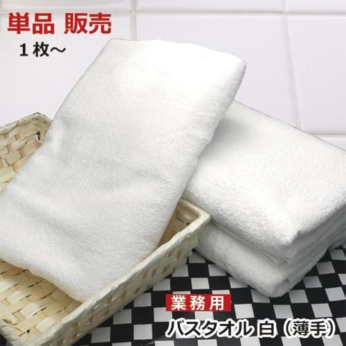 バスタオル 小判 業務用 白 ホワイトタオル 130cm×66cm 800匁 綿100