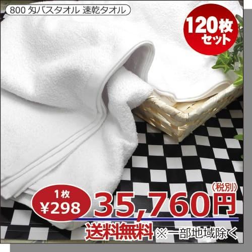 バスタオル セット 小判 業務用 白 ホワイトタオル 120枚セット 130cm×66cm 800匁 綿100%の画像