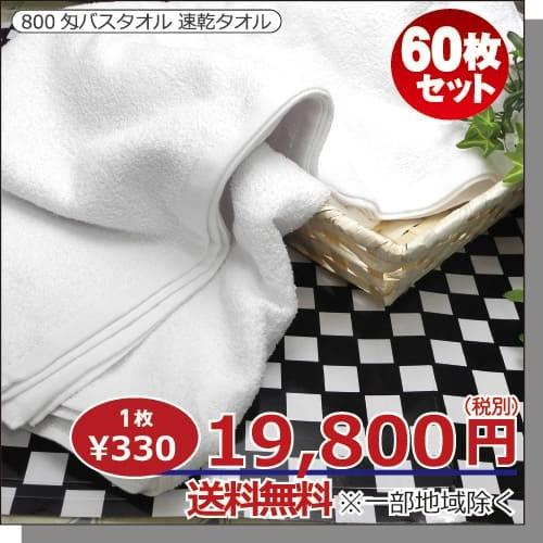 バスタオル 業務用 60枚セット ホワイト 白 薄手 小判 800匁  130cm×66cm ホテル仕様 速乾性 耐久性 セット 無地の画像