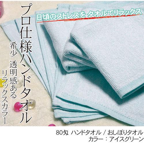 おしぼりタオル 業務用 80匁 アイスグリーン 5枚セット 激安 送料無料 おしぼり ハンドタオル 安い 子供 保育園 幼稚園｜oshibori｜06