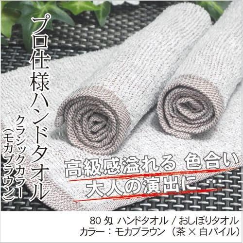 おしぼりタオル 業務用 80匁 モカブラウン 120枚セット 厚手 平織