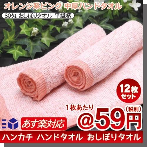 おしぼり 5枚セット おしぼりタオル おしぼり ハンドタオル お手拭き 業務用 80匁 オレンジ