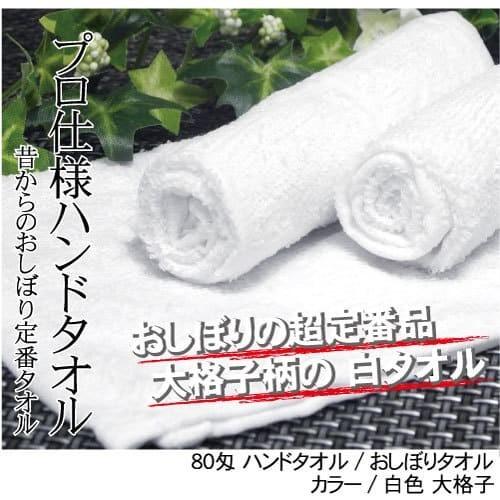 おしぼりタオル 業務用 80匁 白 大格子 5枚セット 激安 送料無料 中厚 おしぼり ハンドタオル 安い 子供 保育園 幼稚園｜oshibori｜06