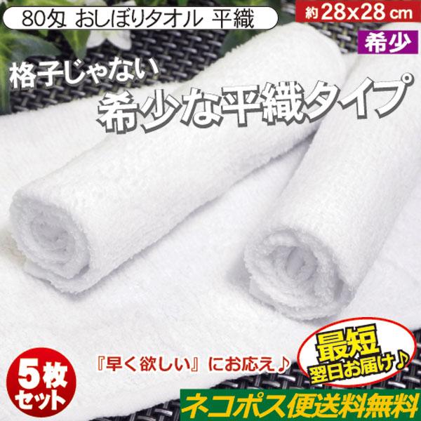 おしぼりタオル 業務用 80匁 白 平織 5枚セット 激安 送料無料 中厚