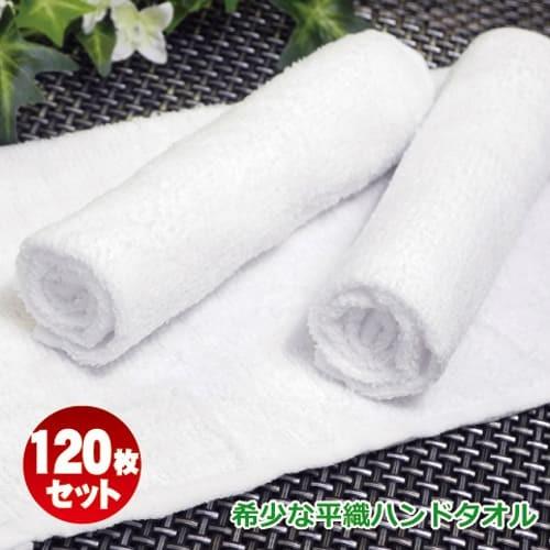 高級おしぼり(ハンドタオル） 業務用 おしぼりタオル 白 120匁 120枚