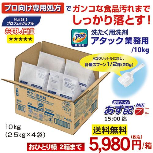 ◆数量限定２箱迄◆花王 アタック 業務用 10kg 粉末衣料用洗剤 衣料用洗濯洗剤 洗濯洗剤　業務用 | アタック | 01