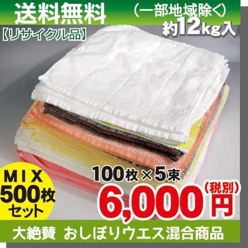 おしぼりウエス タオルウエス 500枚セット 約12kg ダスター リサイクル