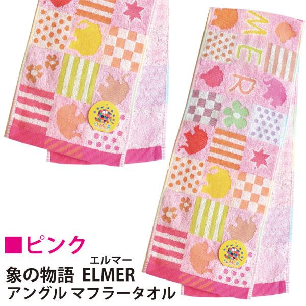 ELMER アングルマフラータオル ネコポス便 送料無料 象の物語 エルマー ブランドタオル  幼稚園 保育園 運動会 スポーツタオル クラブ活動子供会 |  | 05