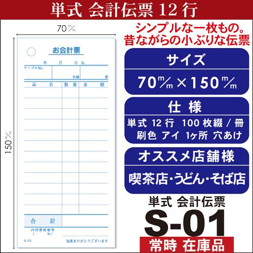 単式会計伝票 S-01 [S-01] 10冊 単式伝票12行 シュリンク包装