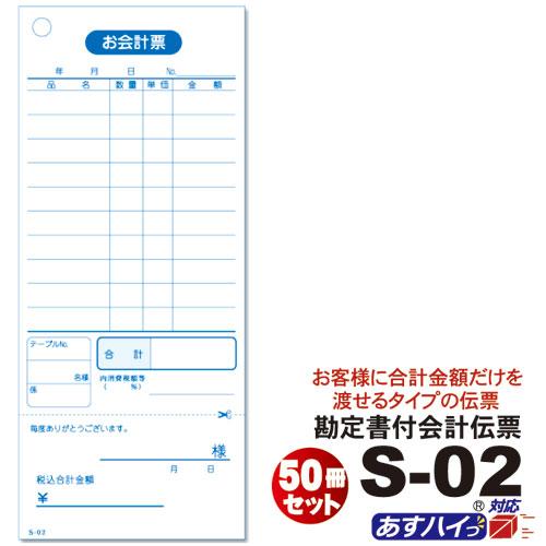 単式会計伝票 Ｓ-０２  [S-02] 50冊セット 単式ミシン入 単式100枚(ミシン1本) 勘定書付 /お買い得/最少ロット販売 あすつく対応 送料無料 | 