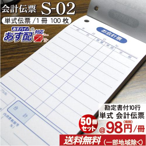 単式会計伝票 Ｓ-０２  [S-02] 50冊セット 単式ミシン入 単式100枚(ミシン1本) 勘定書付 /お買い得/最少ロット販売 あすつく対応 送料無料 |  | 01