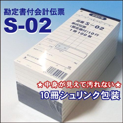 単式会計伝票 Ｓ-０２  [S-02] 50冊セット 単式ミシン入 単式100枚(ミシン1本) 勘定書付 /お買い得/最少ロット販売 あすつく対応 送料無料 |  | 03