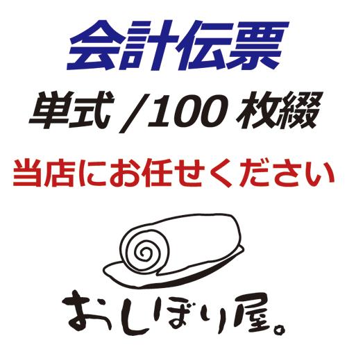 単式会計伝票 Ｓ-０２  [S-02] 50冊セット 単式ミシン入 単式100枚(ミシン1本) 勘定書付 /お買い得/最少ロット販売 あすつく対応 送料無料 |  | 08