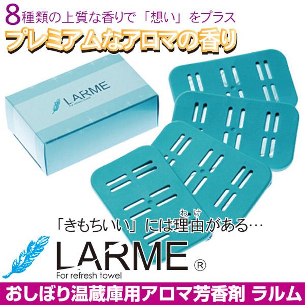 LARME -ラルム- 3箱セット 8種類 おしぼり温蔵庫用 アロマ芳香剤 送料
