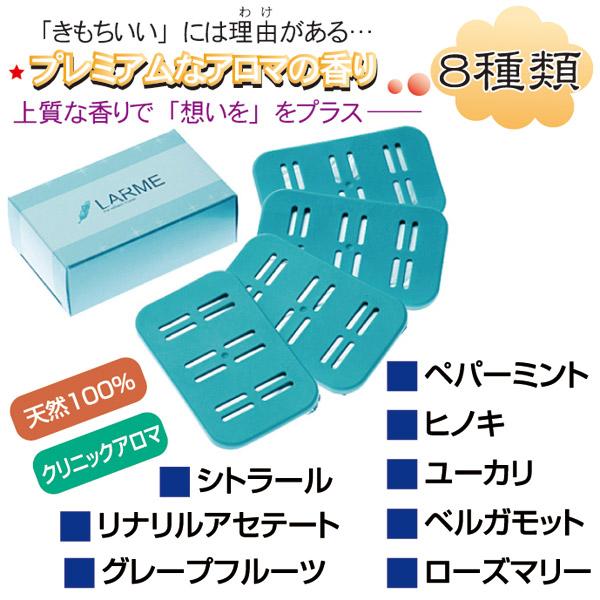 LARME -ラルム- 3箱セット 8種類 おしぼり温蔵庫用 アロマ芳香剤 送料