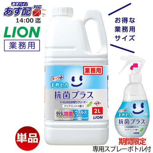 ルック まめピカ 抗菌プラス 2L ライオン 業務用 トイレクリーナー トイレ用洗剤 洗浄剤 詰め替え 泡スプレー対応（Yahoo!・おしぼり屋）