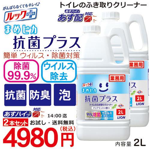 ルック まめピカ 抗菌プラス 2L×２本セット  ライオン 業務用 トイレクリーナー トイレ用洗剤 洗浄剤 詰め替え 泡スプレー | ルック | 01