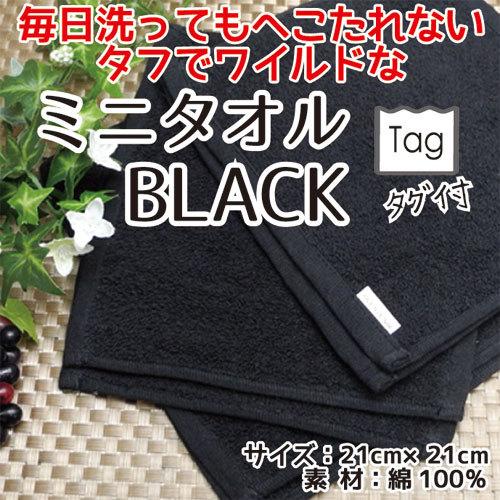 ミニタオル 20×20 黒タオル 5枚セット おしぼりタオル 子供用 保育園