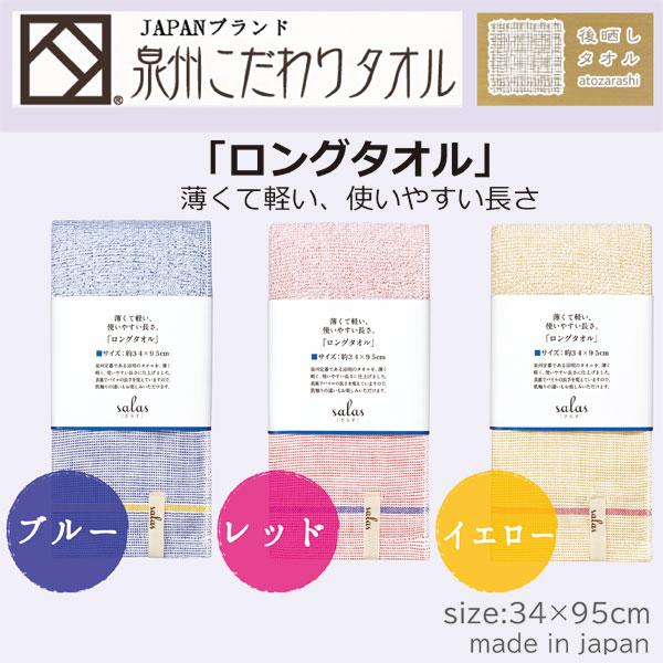 泉州タオル [単品/送料無料] 浴用タオル Salas（さらす）ロング