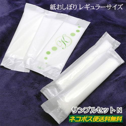 定番 紙おしぼりサンプルセット ５種×２本セット レギュラーサイズ/業務用/プロ用/激安/使い捨て/お試し エンボス 不織布/レーヨン 日東社 日本製 | 