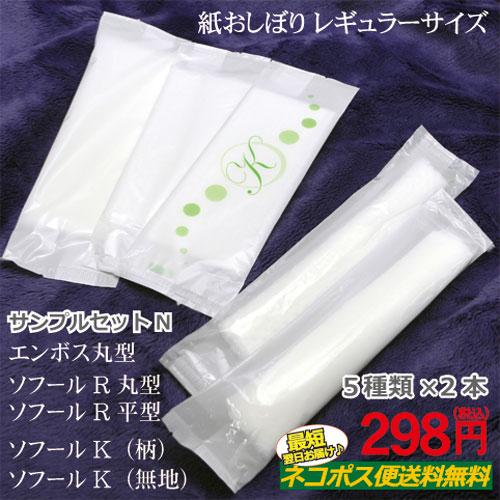 定番 紙おしぼりサンプルセット ５種×２本セット レギュラーサイズ/業務用/プロ用/激安/使い捨て/お試し エンボス 不織布/レーヨン 日東社 日本製 |  | 01