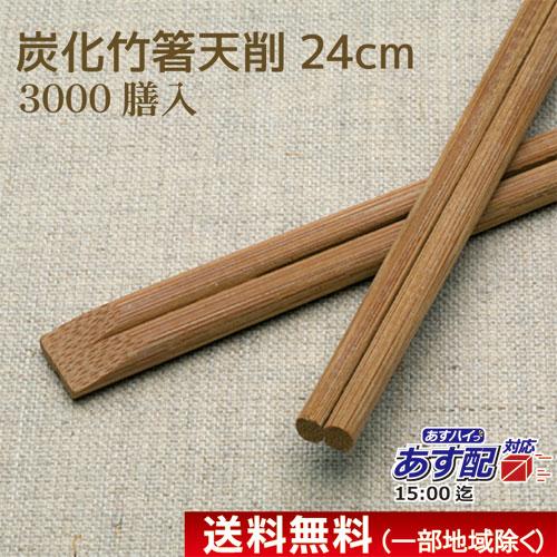 割り箸 業務用 炭化竹箸天削 9寸（24cm） 3000膳 100膳×30袋 割箸 竹