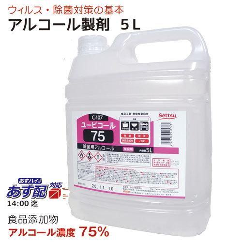 アルコール製剤 ユービコール 75  5L 攝津製油 業務用 食品添加物 エタノール製剤 アルコール 除菌 食品の鮮度保持 保存 除菌 ウイルス対策｜oshibori