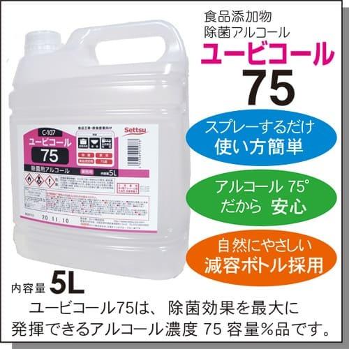 アルコール製剤 ユービコール 75  5L 攝津製油 業務用 食品添加物 エタノール製剤 アルコール 除菌 食品の鮮度保持 保存 除菌 ウイルス対策｜oshibori｜09