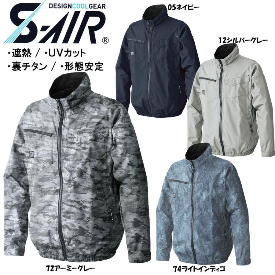 S-AIR スタンダード空調ジャケット（服地のみ） S〜3L 裏チタン 遮熱
