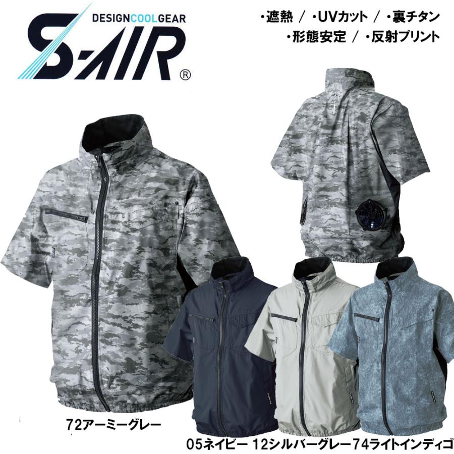 ビッグサイズ S-AIR 空調半袖ジャケット（服地のみ） 4L〜7L 裏チタン