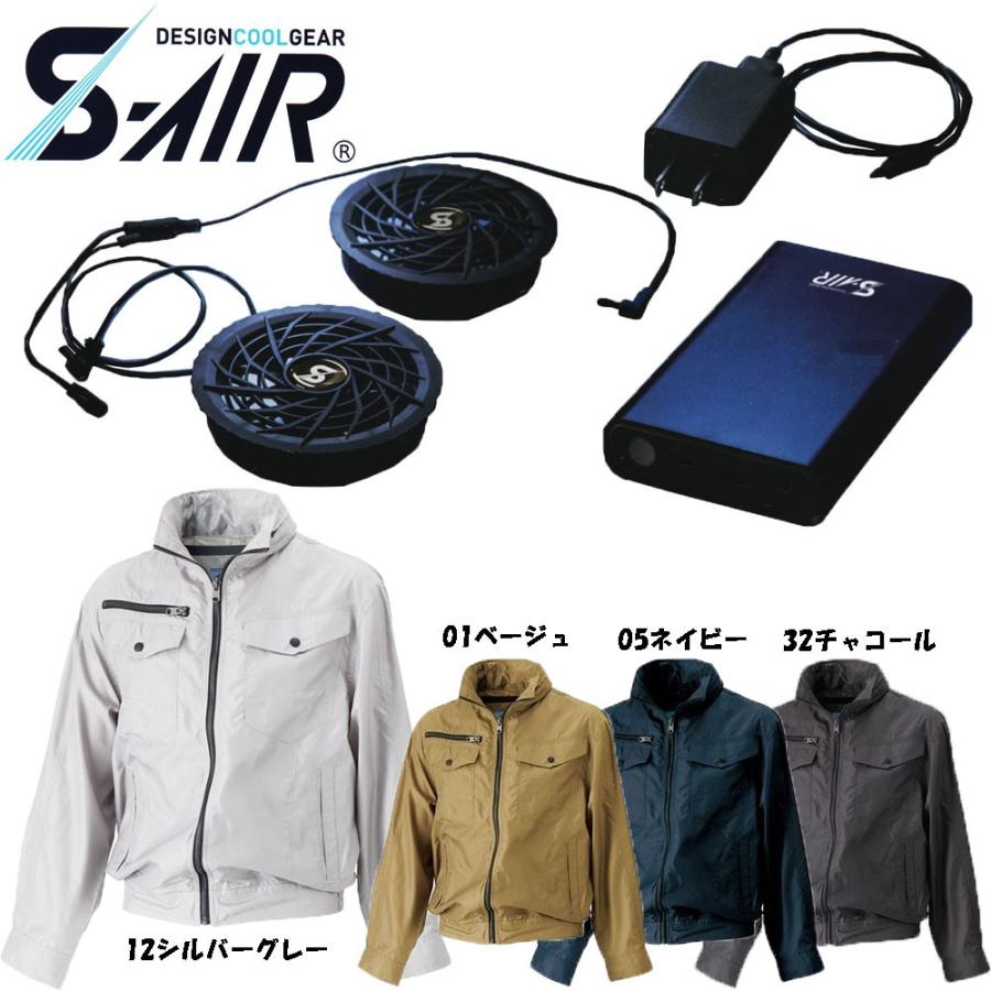 ビッグサイズ S-AIR 空調ウェア フードインジャケットタイプ　ポリエステル素材（ファンセット バッテリーセット付き） 4L〜5L 空調ウェア 送料無料