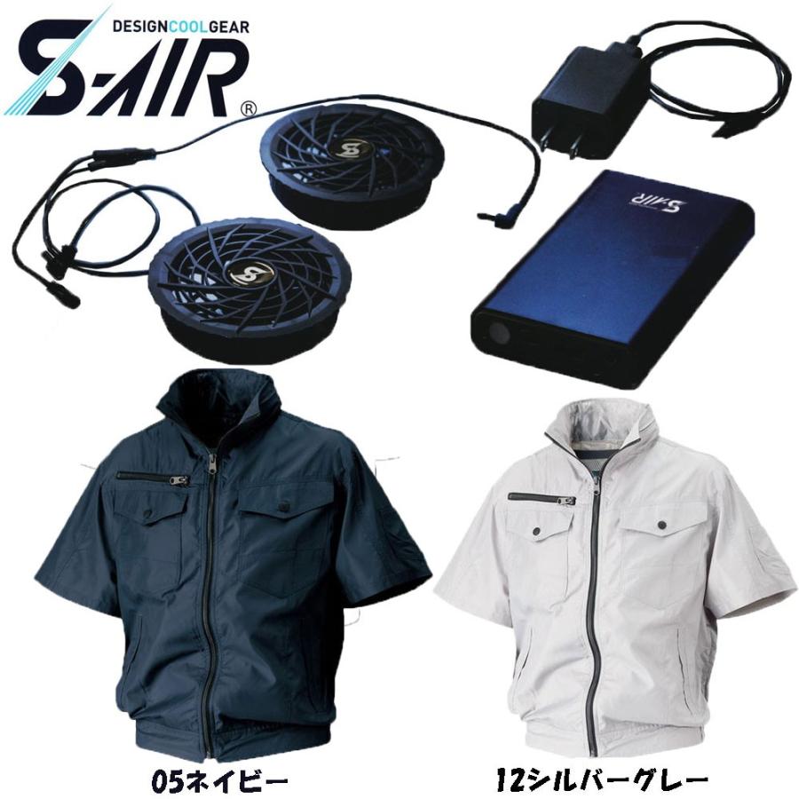 S-AIR 空調ウェア 半袖フードインジャケットタイプ　ポリエステル素材（ファンセット バッテリーセット付き） S〜3L 空調 服 送料無料