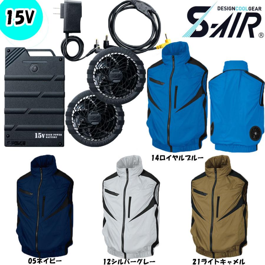 ビッグサイズ S-AIR 空調ウェア EUROスタイルベスト（15Vバッテリーセット ファンセット） 4L 5L 6L 7L 空調 服 ファン付き作業服 扇風機 ハイパワー 送料無料