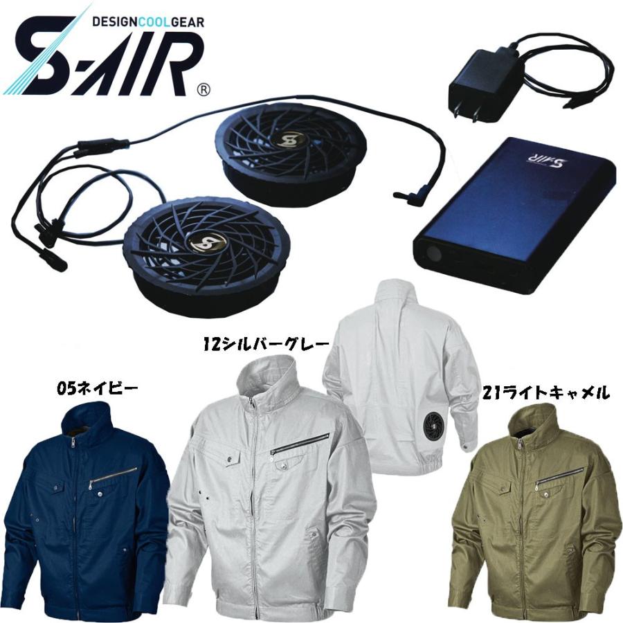 S-AIR 空調ウェア ソリッドコットンジャケット 綿素材（ファンセット バッテリーセット付き） S〜3L 空調 服 送料無料