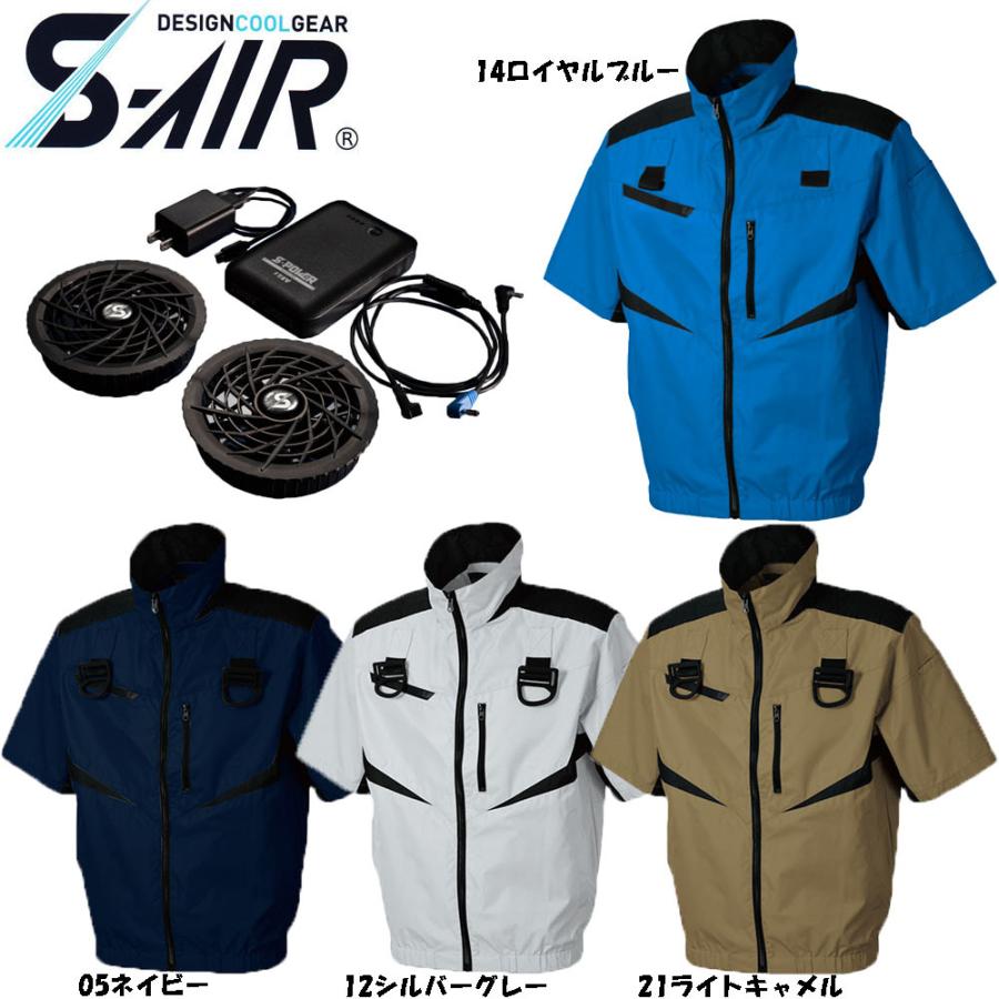 S-AIR　空調ウェア　フルハーネス対応半袖ジャケット（ファンセット　空調服　10Vバッテリーセット付き）　S〜3L　送料無料