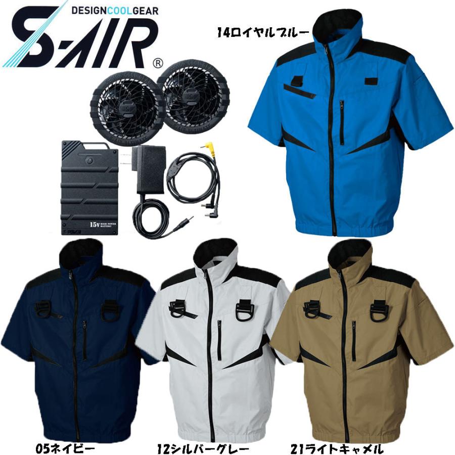 ビッグサイズ S-AIR 空調ウェア フルハーネス対応半袖ジャケット（15Vバッテリーセット ファンセット） S〜3L 空調 服 ハーネス 扇風機付き作業服 送料無料
