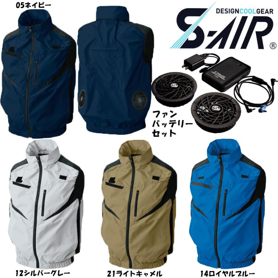 S-AIR　空調ウェア　フルハーネス対応ベスト（ファンセット　バッテリーセット付き）　S〜3L　空調服