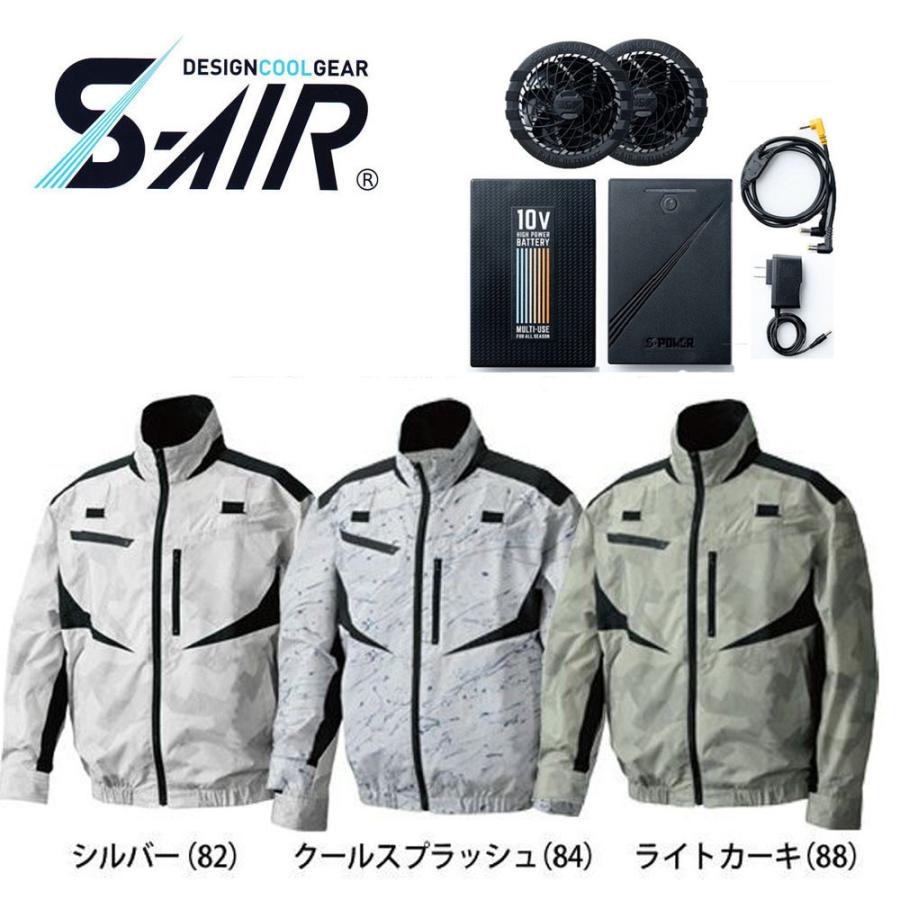 ビッグサイズ S-AIR 空調ウェア フルハーネス対応半袖デザインジャケット（ファンセット 10Vバッテリーセット付き） 4L〜7L 空調 服 送料無料