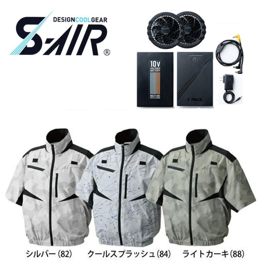 S-AIR 空調ウェア フルハーネス対応半袖デザインジャケット（ファンセット 10Vバッテリーセット付き） S〜3L 空調 服 送料無料