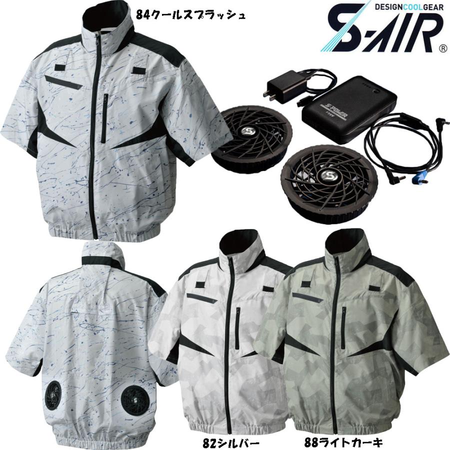 S-AIR　空調ウェア　フルハーネス対応半袖デザインジャケット（ファンセット　服　バッテリーセット付き）　送料無料　S〜3L　空調